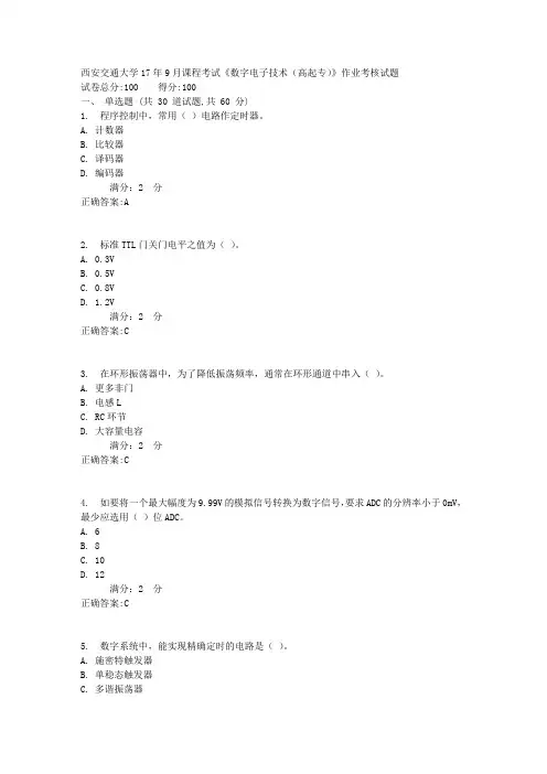 西安交通大学17年9月课程考试《数字电子技术(高起专)》作业考核试题满分答案