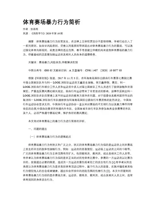 体育赛场暴力行为简析