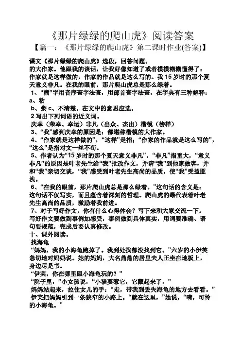 《那片绿绿的爬山虎》阅读答案