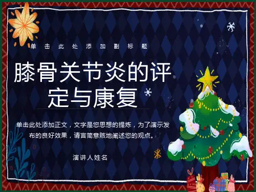 膝骨关节炎的评定与康复