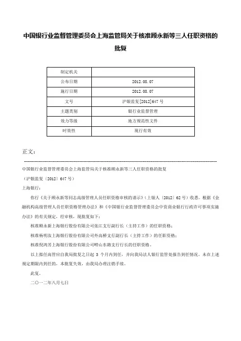 中国银行业监督管理委员会上海监管局关于核准顾永新等三人任职资格的批复-沪银监复[2012]647号