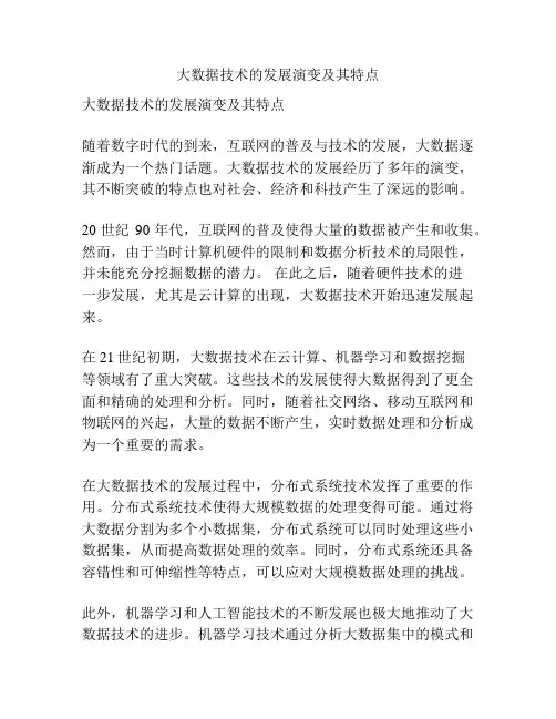 大数据技术的发展演变及其特点