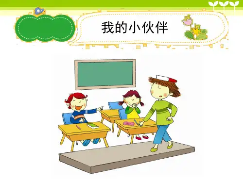 小学作文《我的小伙伴》习作辅导课件