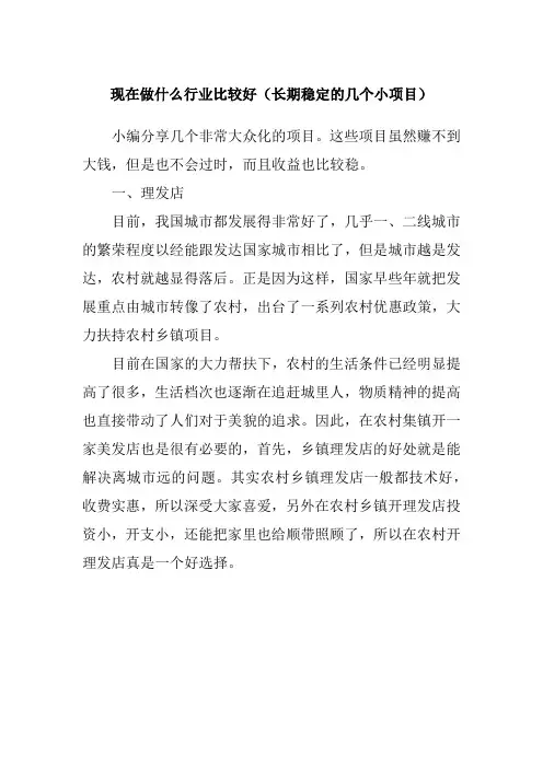 现在做什么行业比较好(长期稳定的几个小项目)