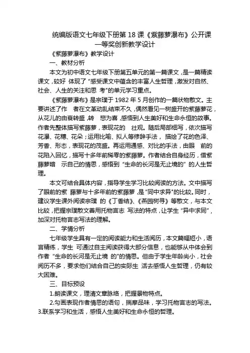 统编版语文七年级下册第18课《紫藤萝瀑布》公开课一等奖创新教学设计