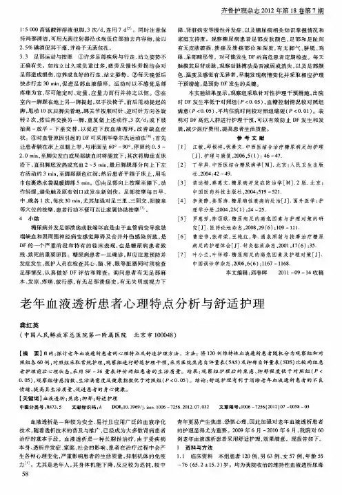 老年血液透析患者心理特点分析与舒适护理
