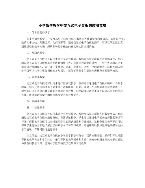 小学数学教学中交互式电子白板的应用策略