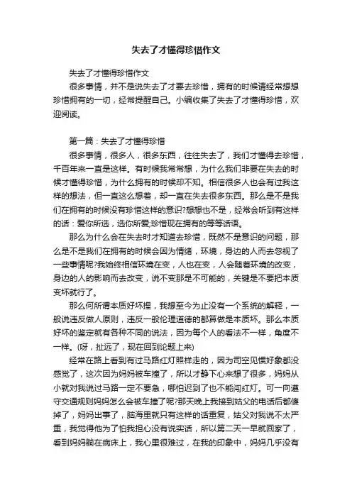 失去了才懂得珍惜作文
