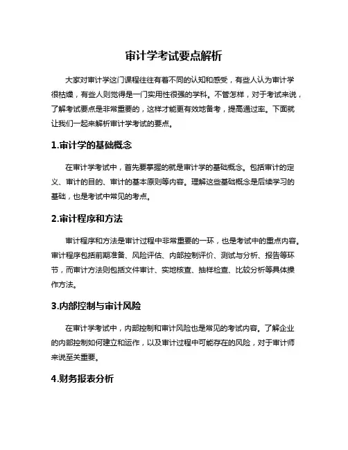 审计学考试要点解析