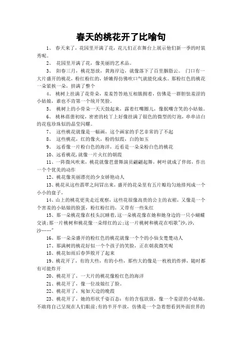 春天的桃花开了比喻句