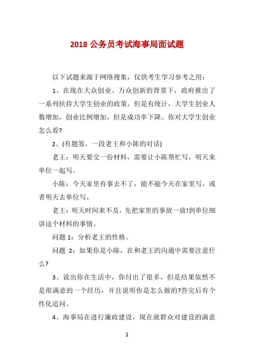 2018公务员考试海事局面试题