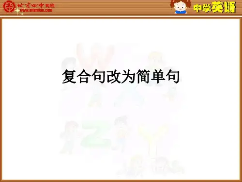 复合句改为简单句