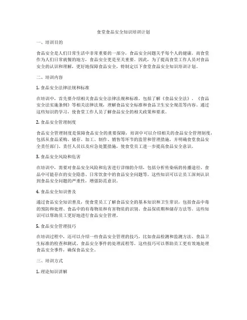 食堂食品安全知识培训计划