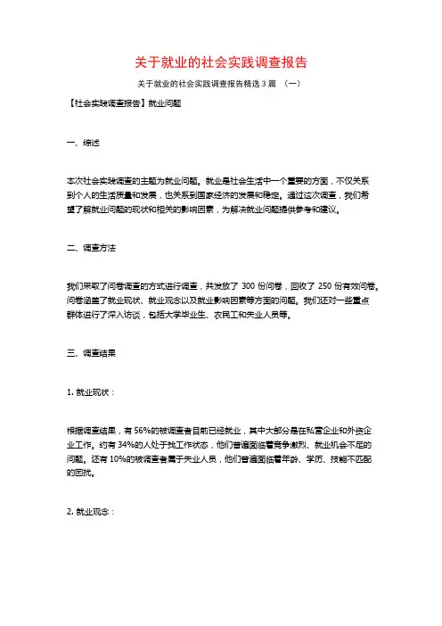 关于就业的社会实践调查报告3篇
