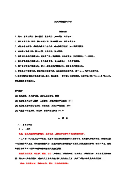 复杂系统建模与分析