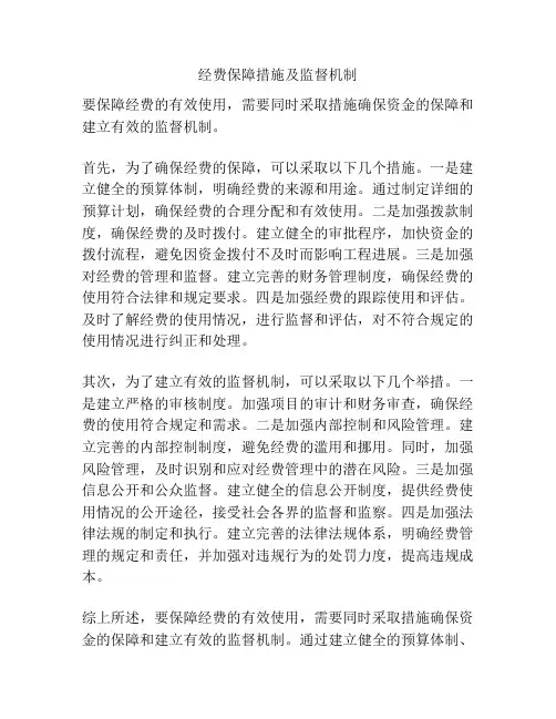 经费保障措施及监督机制
