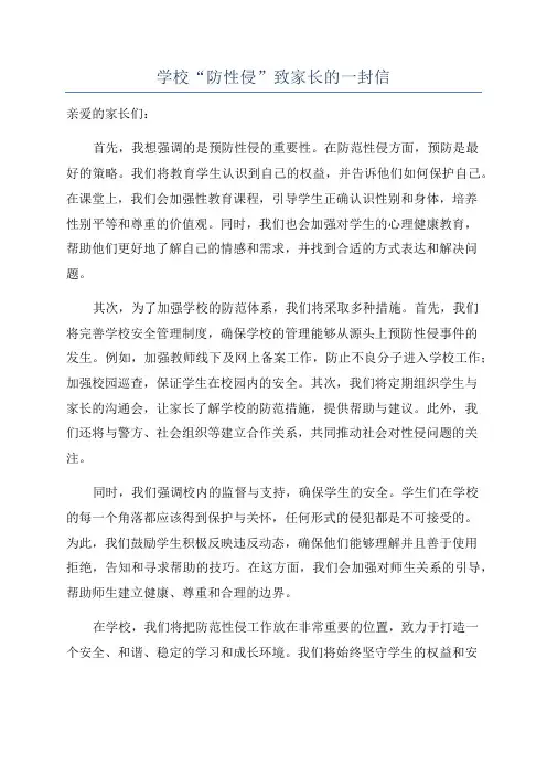 学校“防性侵”致家长的一封信