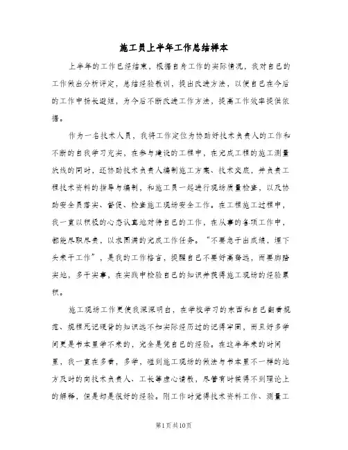 施工员上半年工作总结样本（4篇）