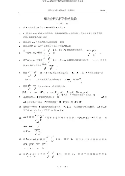 (完整word版)高中数学有关圆锥曲线的经典结论