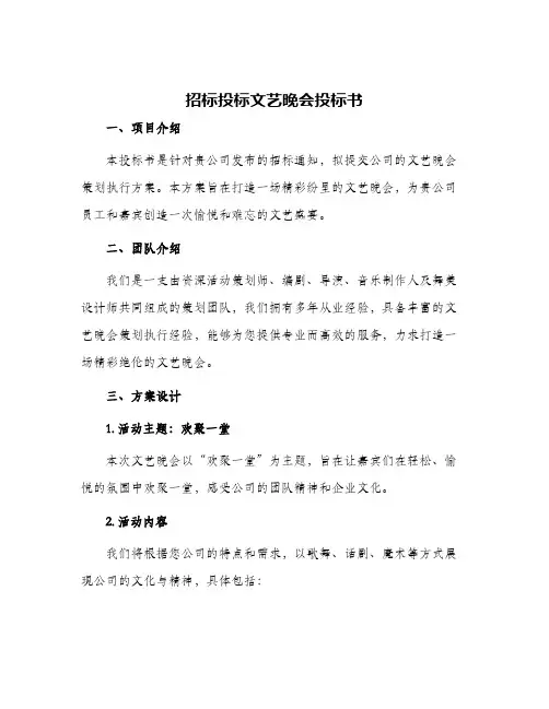 招标投标文艺晚会投标书