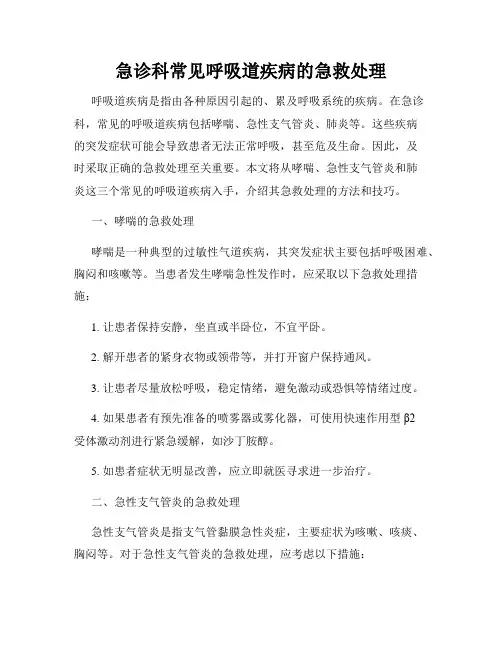 急诊科常见呼吸道疾病的急救处理