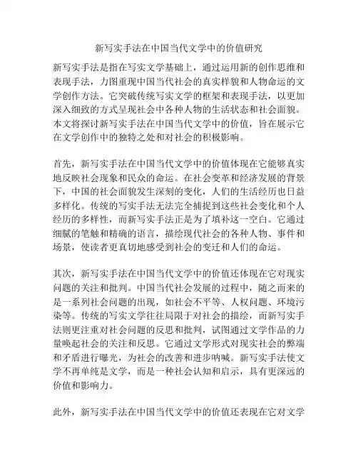 新写实手法在中国当代文学中的价值研究