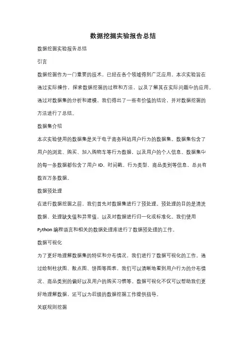 数据挖掘实验报告总结
