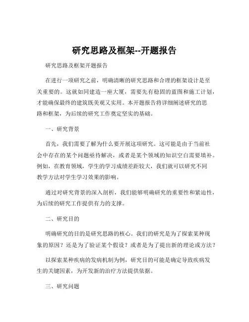 研究思路及框架--开题报告
