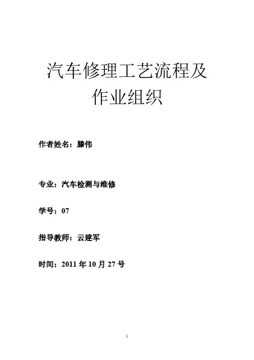 汽车修理工艺流程及作业组织