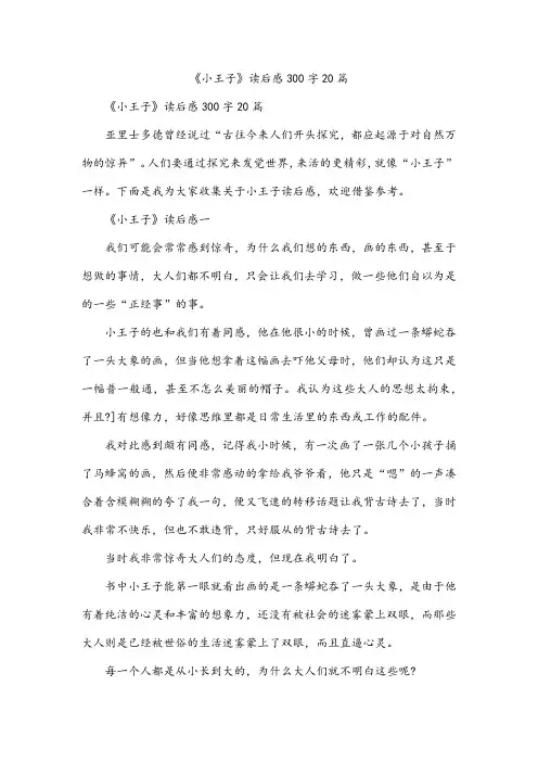 《小王子》读后感300字20篇