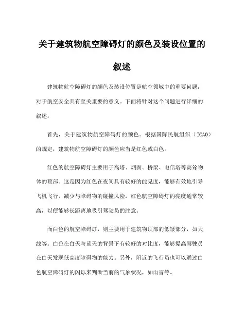 关于建筑物航空障碍灯的颜色及装设位置的叙述