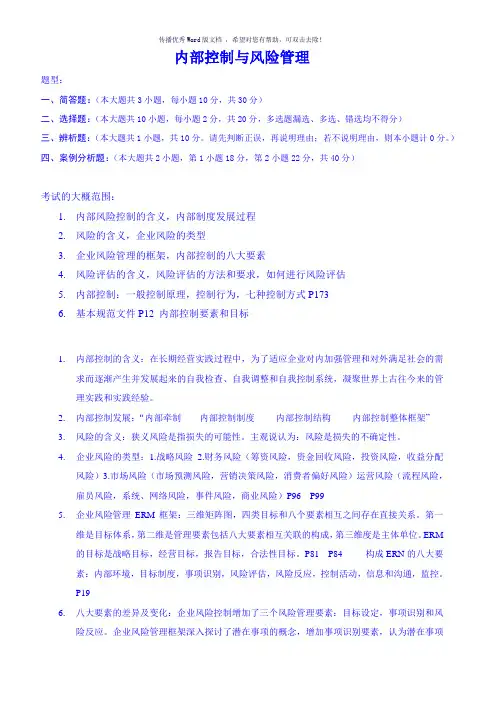 内部控制与风险管理期末考试重点Word版