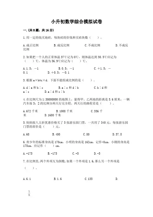 小升初数学综合模拟试卷及参考答案(典型题)