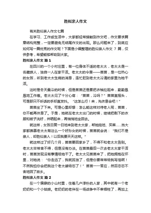 有关胜似亲人作文七篇
