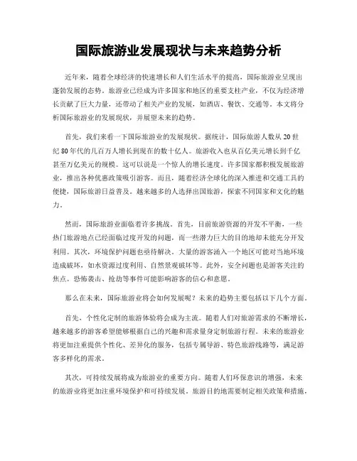 国际旅游业发展现状与未来趋势分析