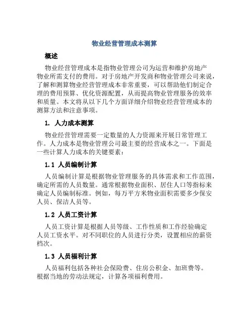 物业经营管理成本测算