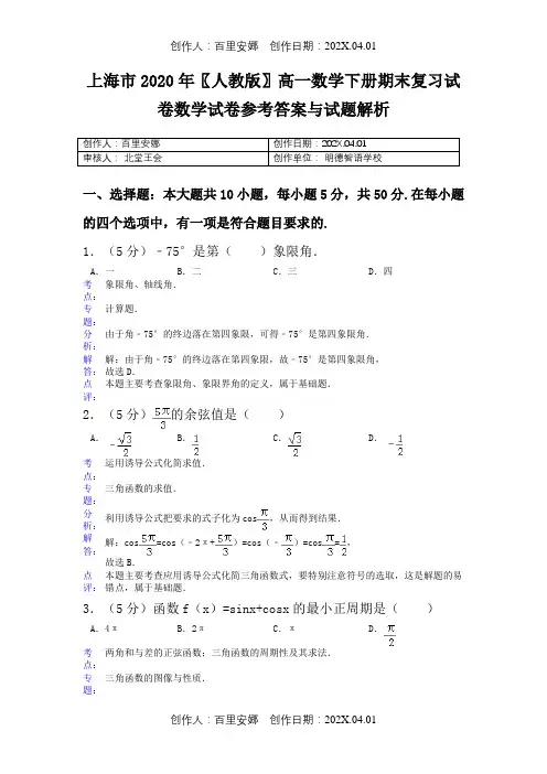 上海市2020〖人教版〗高一数学下册期末复习试卷数学试卷参考答案与试题解析