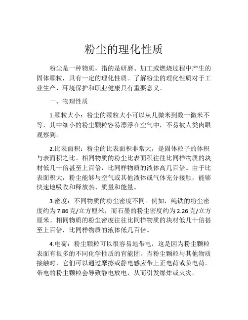 粉尘的理化性质