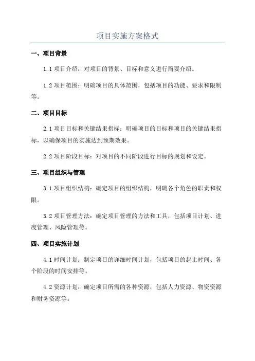项目实施方案格式