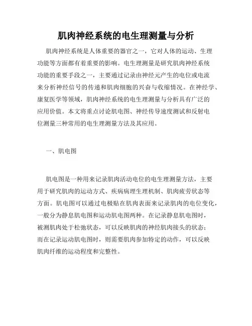 肌肉神经系统的电生理测量与分析