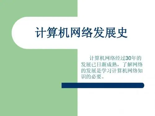 计算机网络发展史