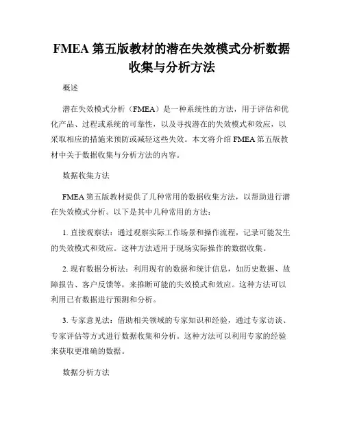 FMEA第五版教材的潜在失效模式分析数据收集与分析方法