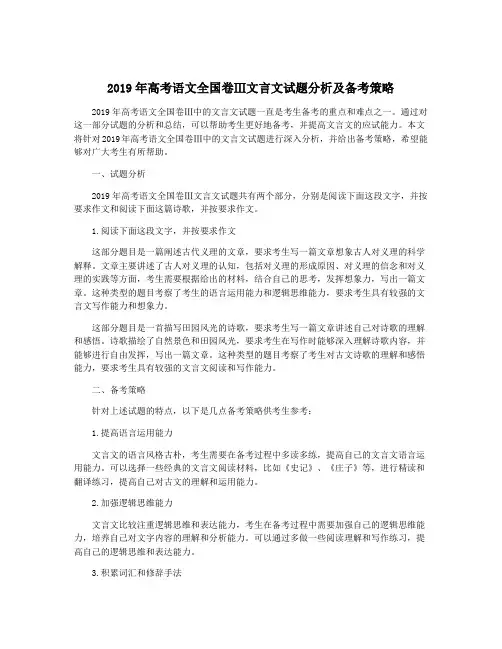 2019年高考语文全国卷Ⅲ文言文试题分析及备考策略