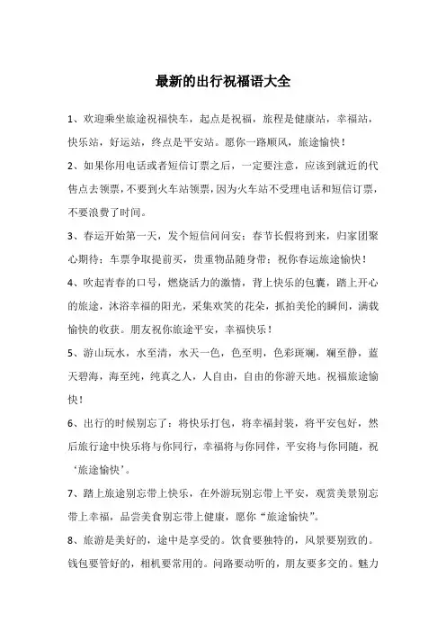 最新的出行祝福语大全