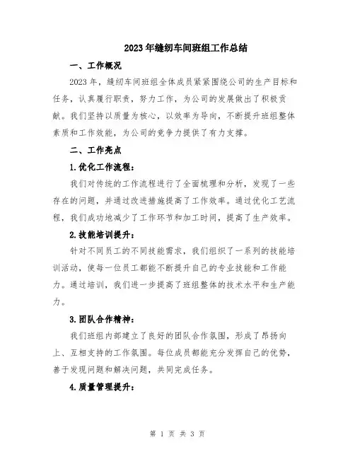 2023年缝纫车间班组工作总结