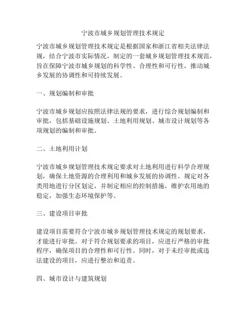 宁波市城乡规划管理技术规定