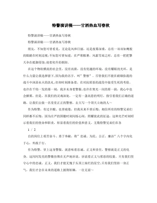 特警演讲稿——甘洒热血写春秋