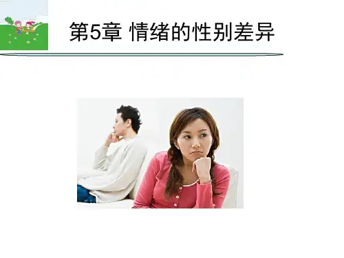 第5章 两性情绪差异
