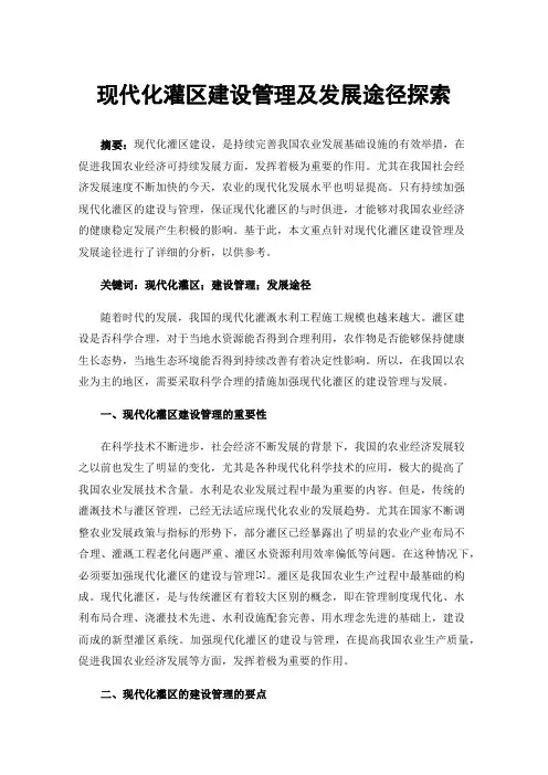 现代化灌区建设管理及发展途径探索