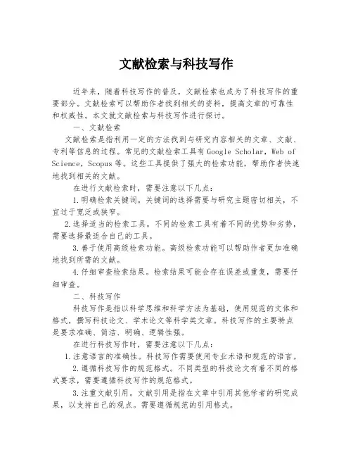 文献检索与科技写作